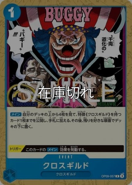 クロスギルド（ST-25 OP09-057 R） 状態A