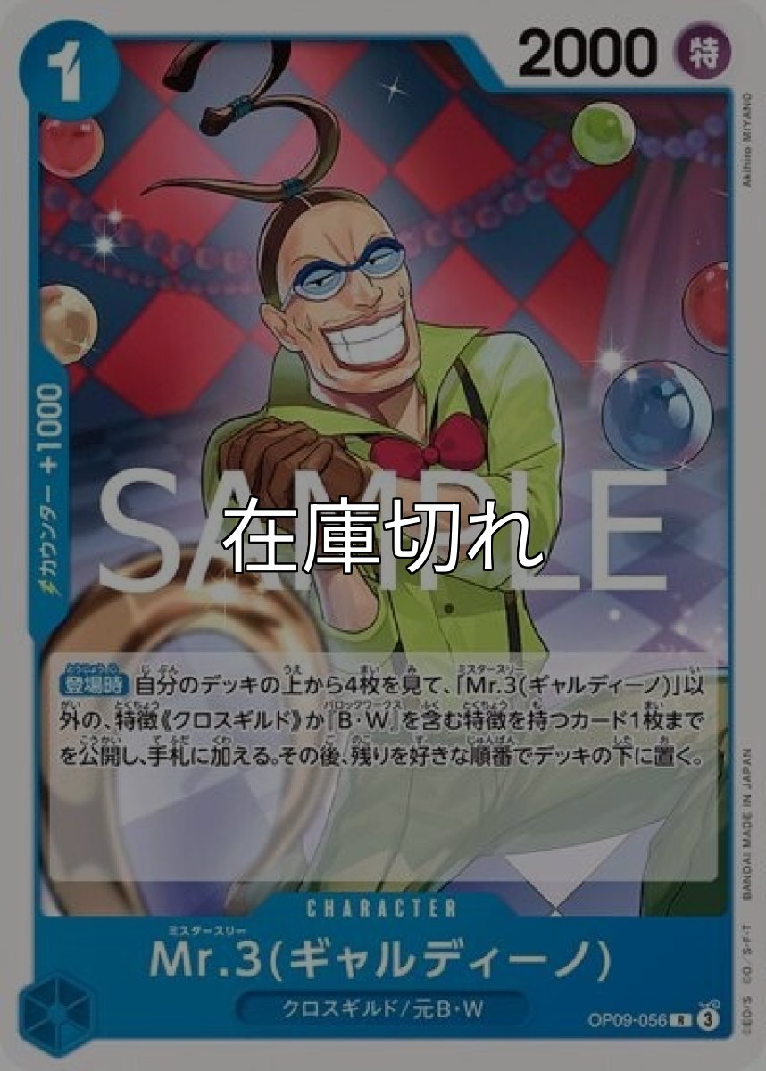 Mr.3（ST-25 OP09-056 R） 状態A