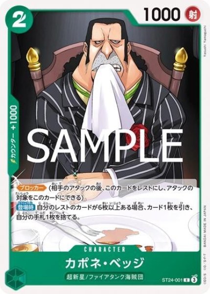 カポネ・ベッジ（ST-24 ST24-001 C） 状態A