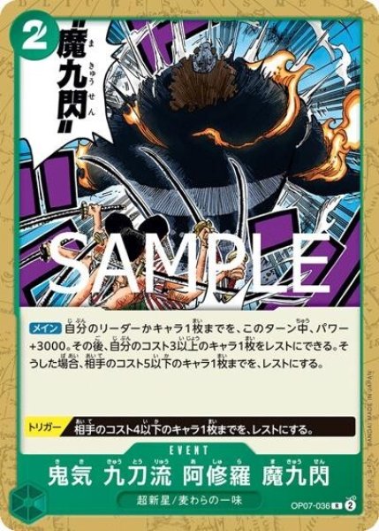 鬼気 九刀流 阿修羅 魔九閃（ST-24 OP07-036 R） 状態A