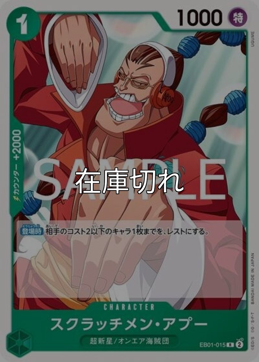 スクラッチメン・アプー（ST-24 EB01-015 R） 状態A