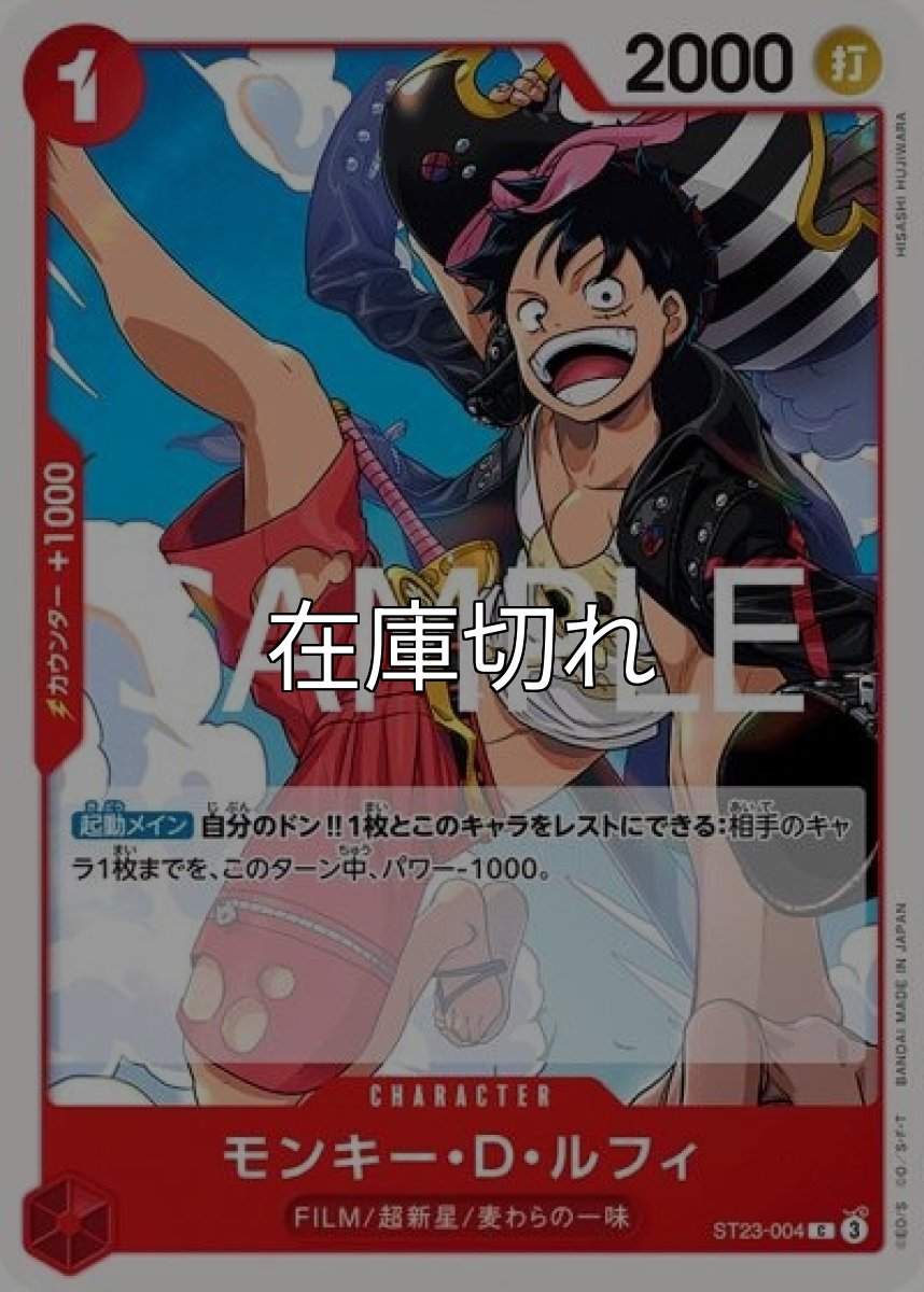 モンキー・Ｄ・ルフィ（ST-23 ST23-004 C） 状態A