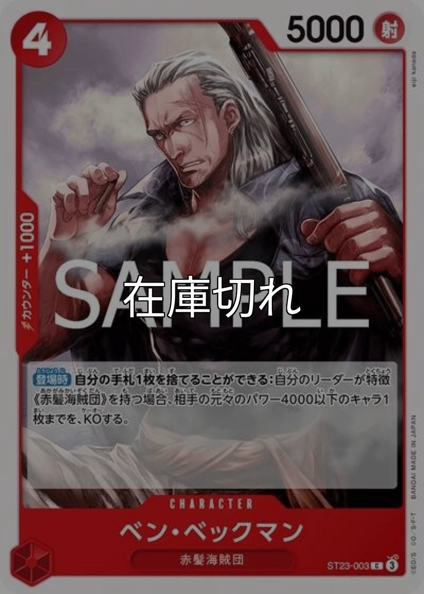 ベン・ベックマン（ST-23 ST23-003 C） 状態A