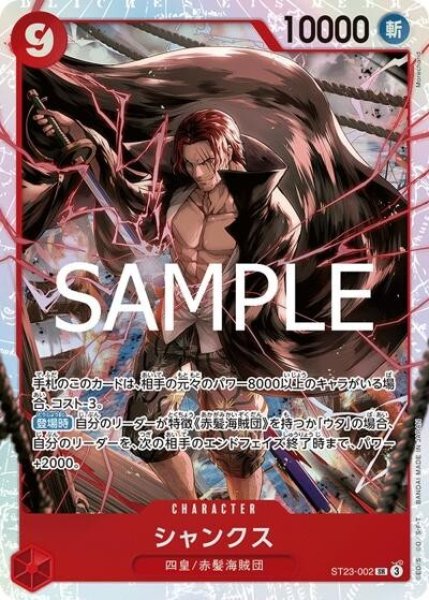 シャンクス（ST-23 ST23-002 SR） 状態A