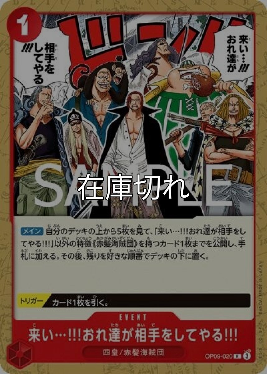 来い…!!!おれ達が相手をしてやる!!!（ST-23 OP09-020 R） 状態A