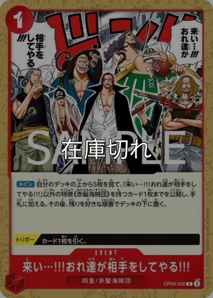 来い…!!!おれ達が相手をしてやる!!!（ST-23 OP09-020 R） 状態A