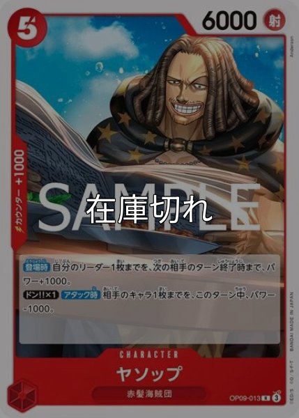 ヤソップ（ST-23 OP09-013 R） 状態A