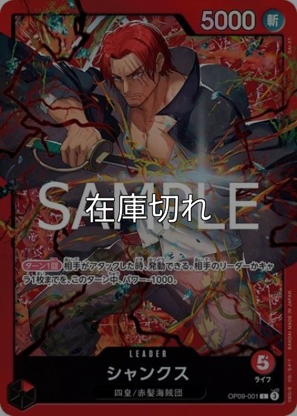 シャンクス（ST-23 OP09-001 L） 状態A