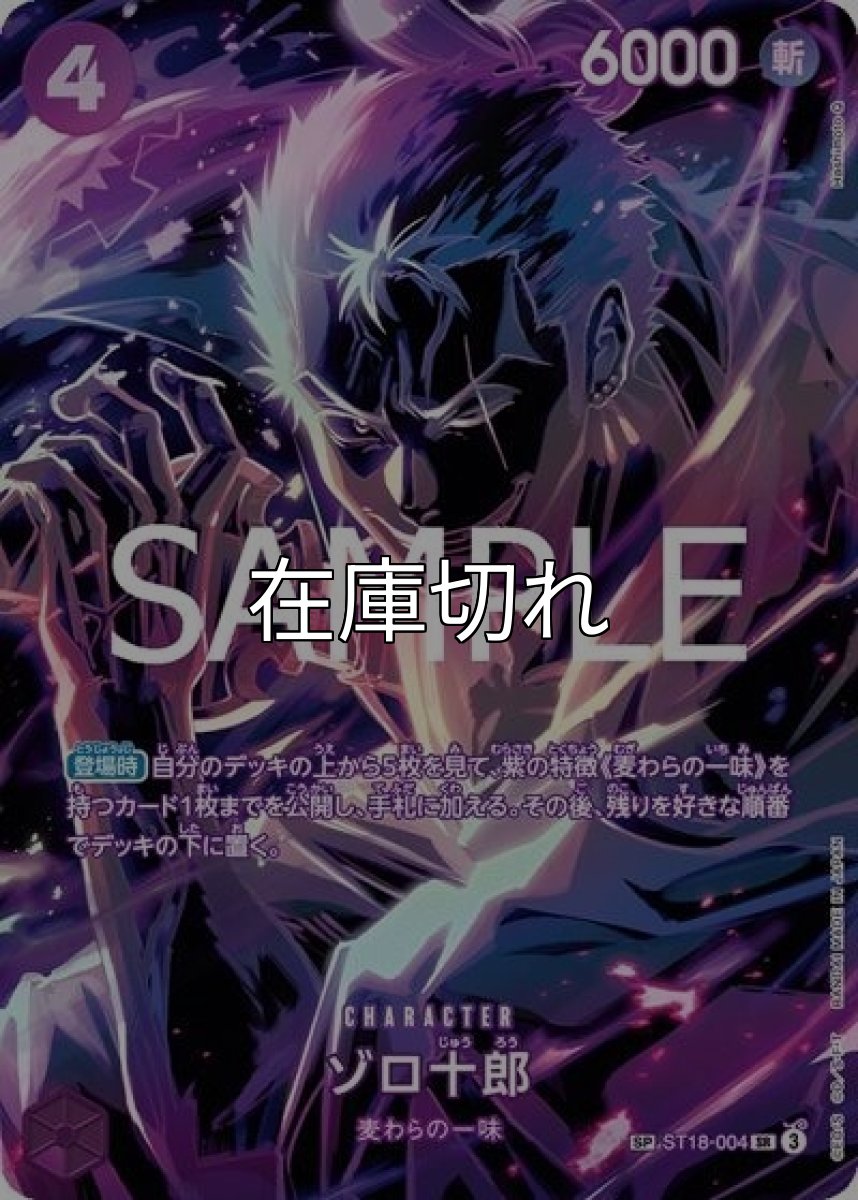 ゾロ十郎（OP-12 ST18-004 SP-SR） 状態A