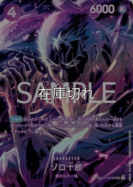 ゾロ十郎（OP-12 ST18-004 SP-SR） 状態A