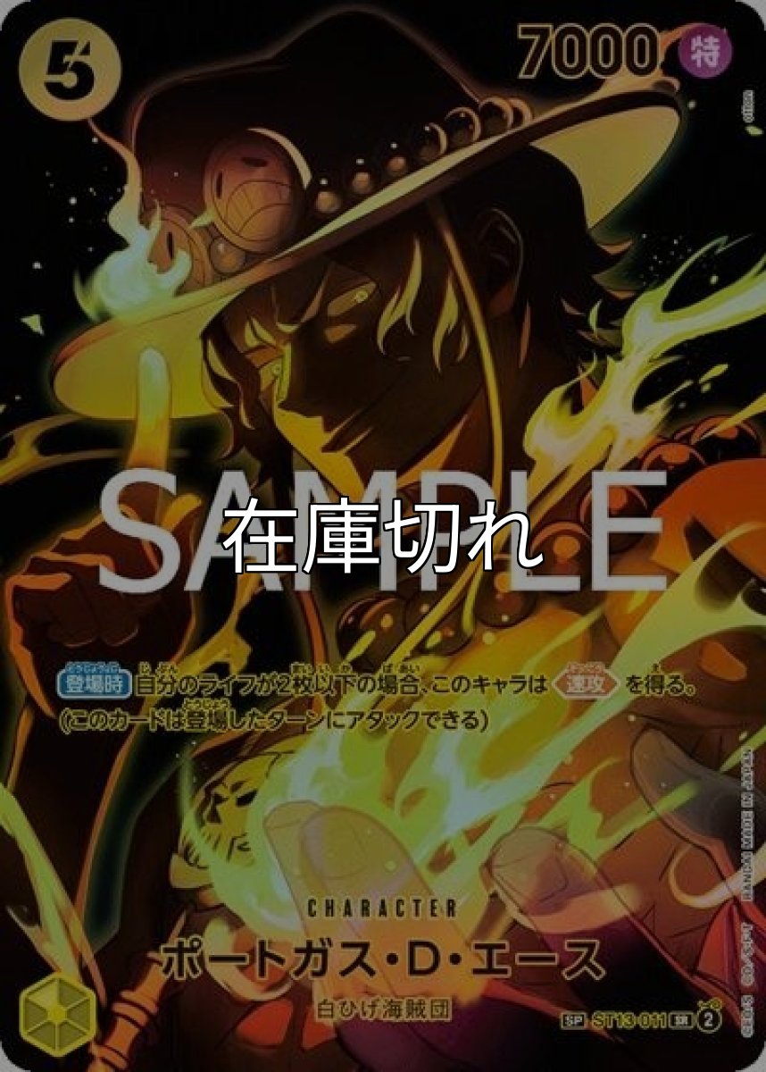 ポートガス・D・エース（OP-12 ST13-011 SP-SR） 状態A