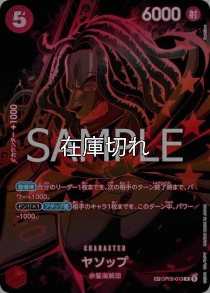 ヤソップ（OP-12 OP09-013 SP-R） 状態A