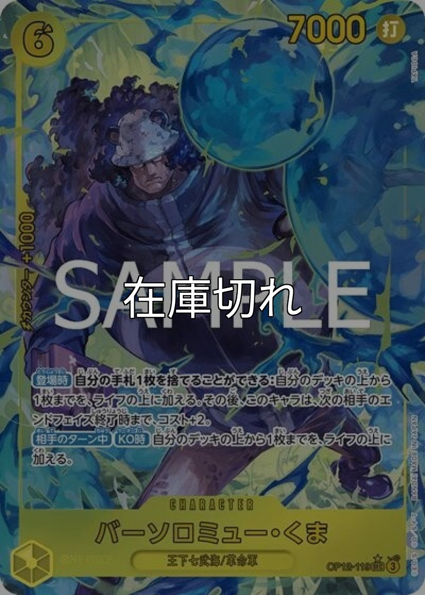 バーソロミュー・くま（OP-12 OP12-119 P-SEC） 状態A