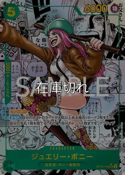 ジュエリー・ボニー（OP-12 OP12-118 SP-SEC） 状態A