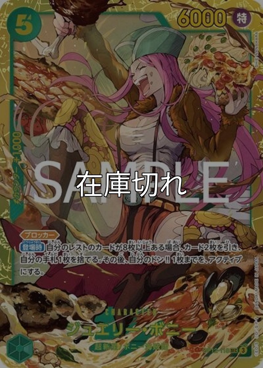 ジュエリー・ボニー（OP-12 OP12-118 SEC） 状態A