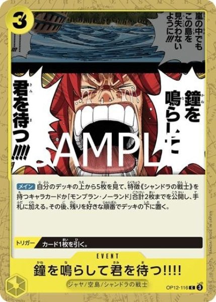 鐘を鳴らして君を待つ!!!!（OP-12 OP12-116 C） 状態A