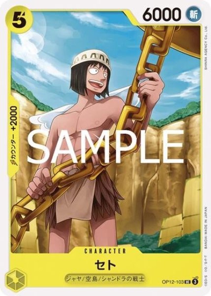 セト（OP-12 OP12-103 UC） 状態A