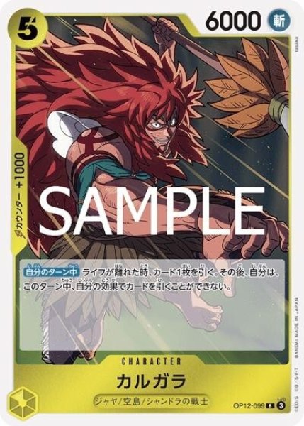 カルガラ（OP-12 OP12-099 R） 状態A