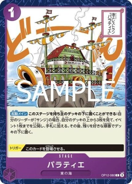 バラティエ（OP-12 OP12-080 C） 状態A