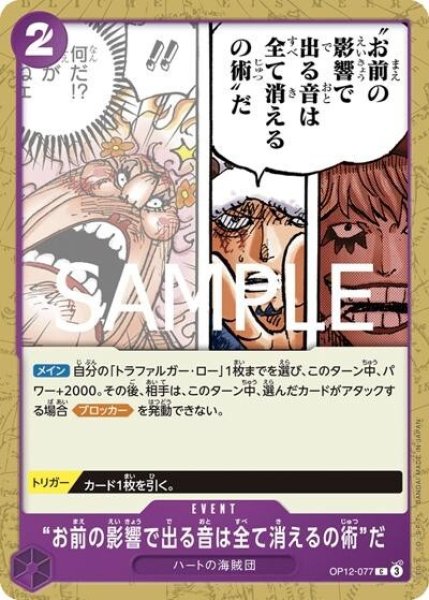 “お前の影響で出る音は全て消えるの術”だ（OP-12 OP12-077 C） 状態A