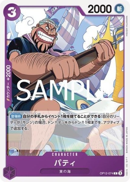 パティ（OP-12 OP12-074 C） 状態A