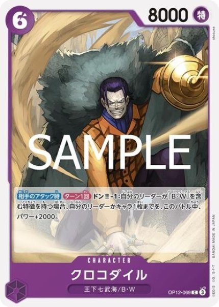クロコダイル（OP-12 OP12-069 C） 状態A