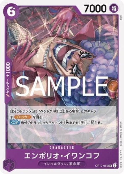 エンポリオ・イワンコフ（OP-12 OP12-065 UC） 状態A