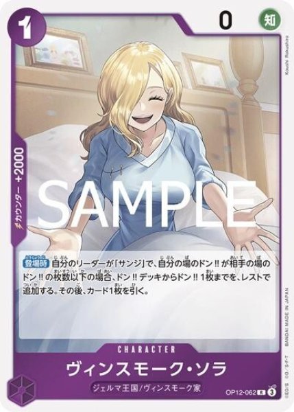 ヴィンスモーク・ソラ（OP-12 OP12-062 R） 状態A