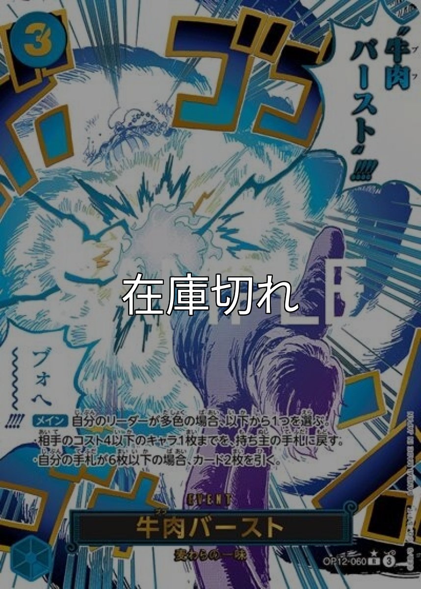 牛肉バースト（OP-12 OP12-060 P-R） 状態A