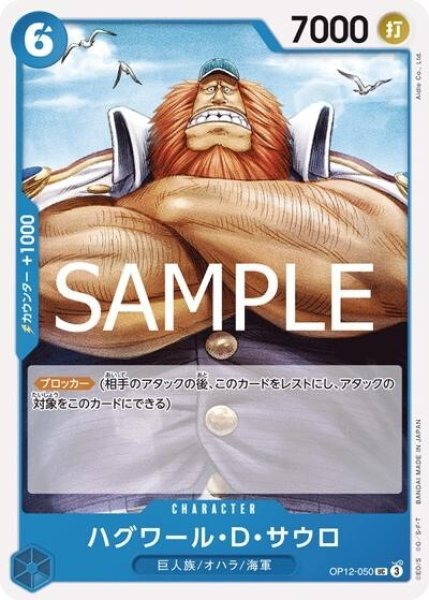 ハグワール・Ｄ・サウロ（OP-12 OP12-050 UC） 状態A