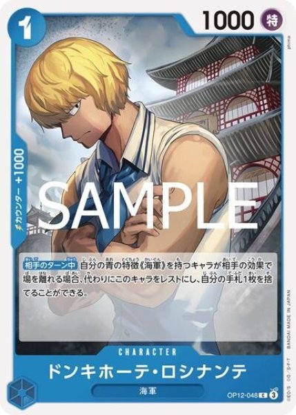 ドンキホーテ・ロシナンテ（OP-12 OP12-048 C） 状態A