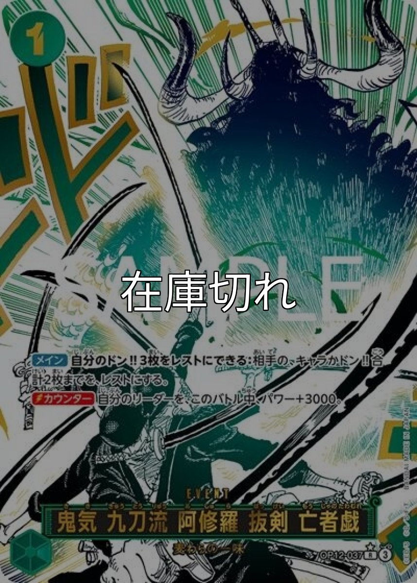 鬼気 九刀流 阿修羅 抜剣 亡者戯（OP-12 OP12-037 P-R） 状態A