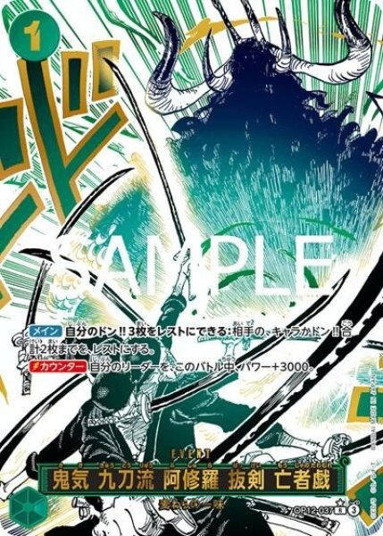 鬼気 九刀流 阿修羅 抜剣 亡者戯（OP-12 OP12-037 P-R） 状態A