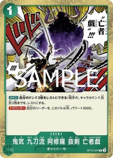 鬼気 九刀流 阿修羅 抜剣 亡者戯（OP-12 OP12-037 R） 状態A