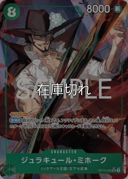 ジュラキュール・ミホーク（OP-12 OP12-030 P-SR） 状態A
