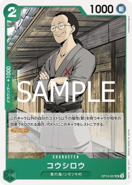 コウシロウ（OP-12 OP12-027 UC） 状態A