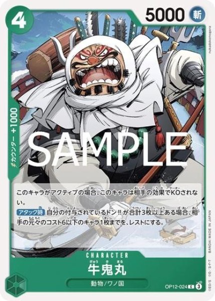 牛鬼丸（OP-12 OP12-024 C） 状態A
