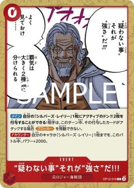 “疑わない事”それが“強さ”だ!!!（OP-12 OP12-016 C） 状態A