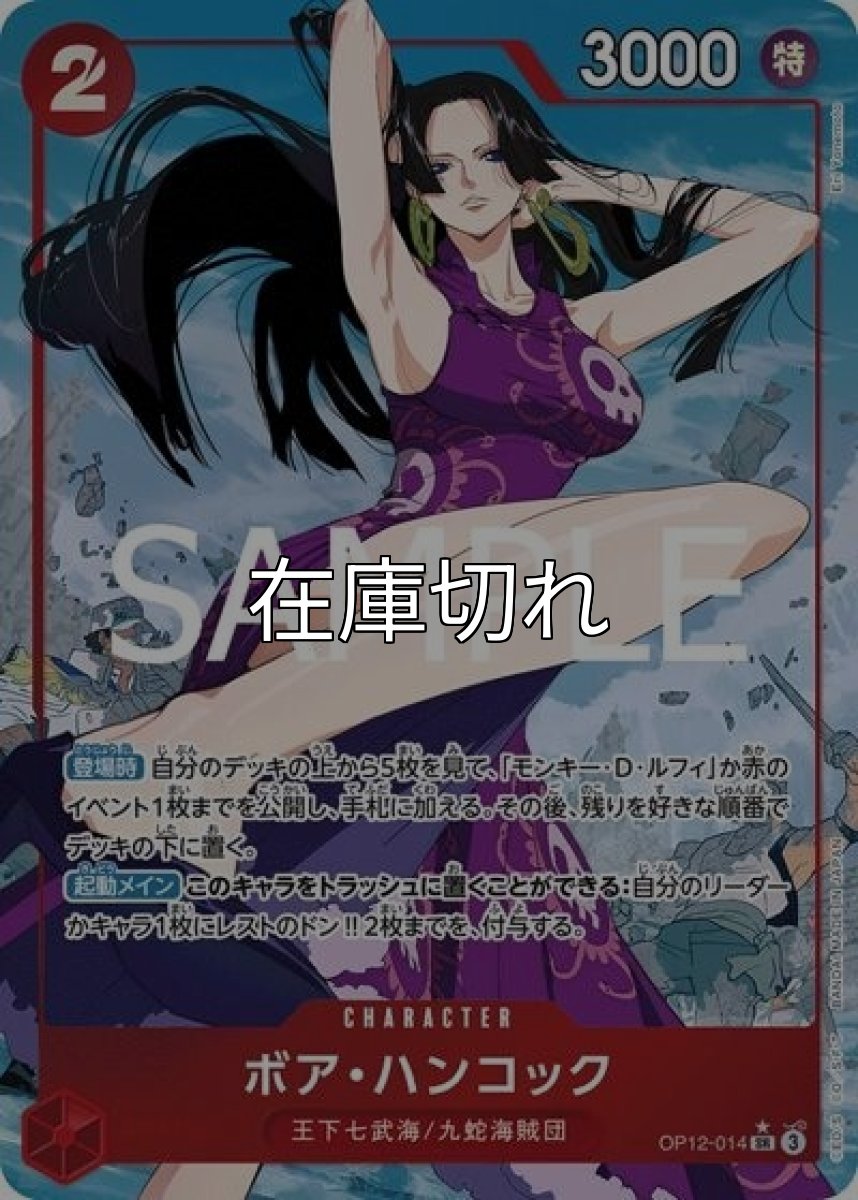 ボア・ハンコック（OP-12 OP12-014 P-SR） 状態A