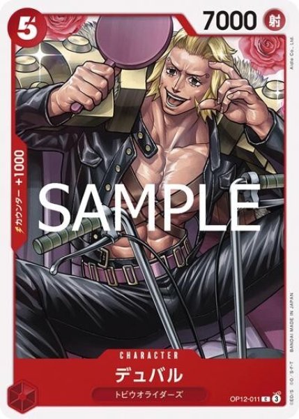 デュバル（OP-12 OP12-011 C） 状態A