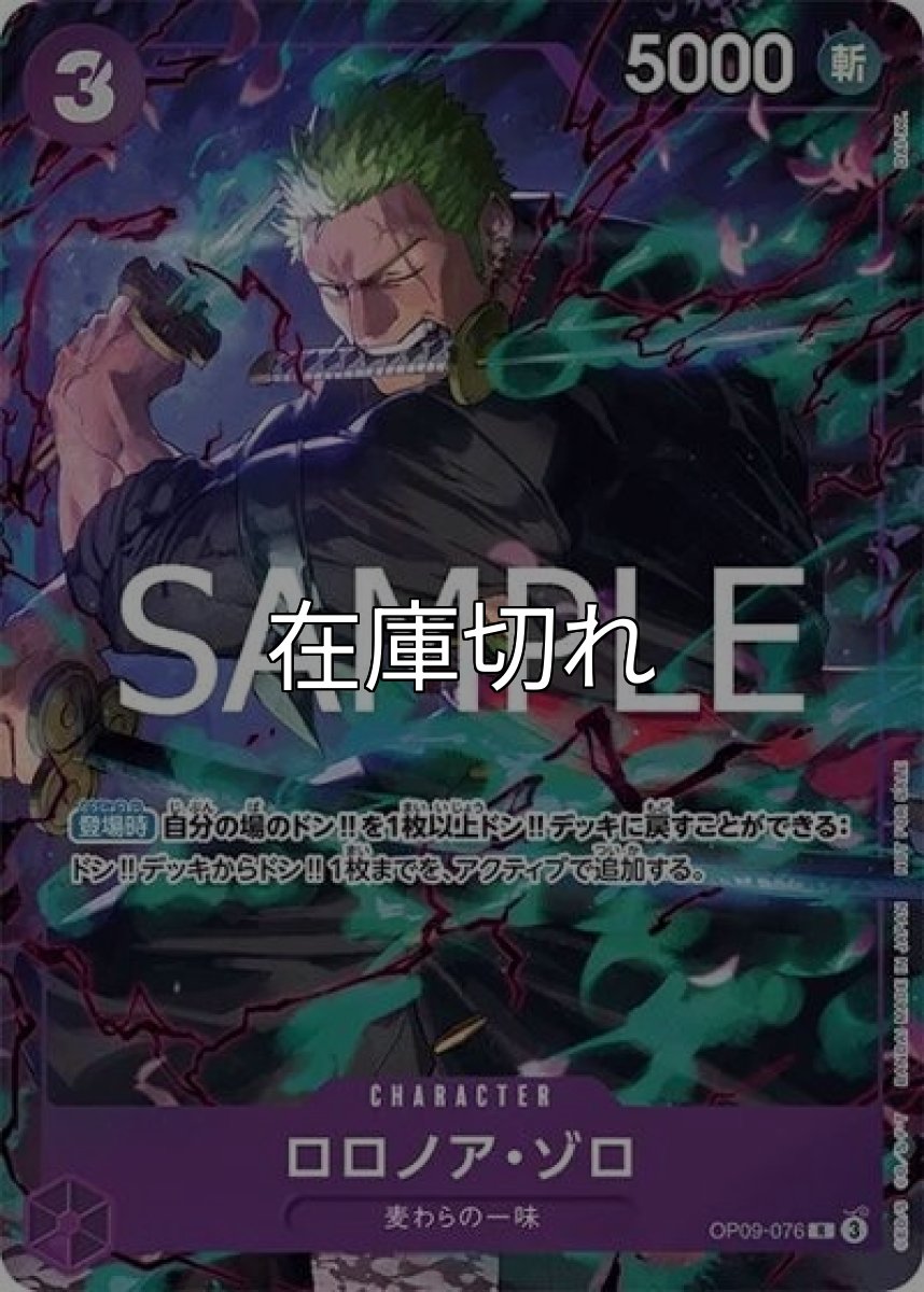 ロロノア・ゾロ（OP09-076 R） 状態A