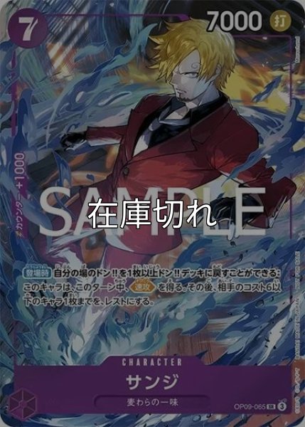 サンジ（OP09-065 SR） 状態A