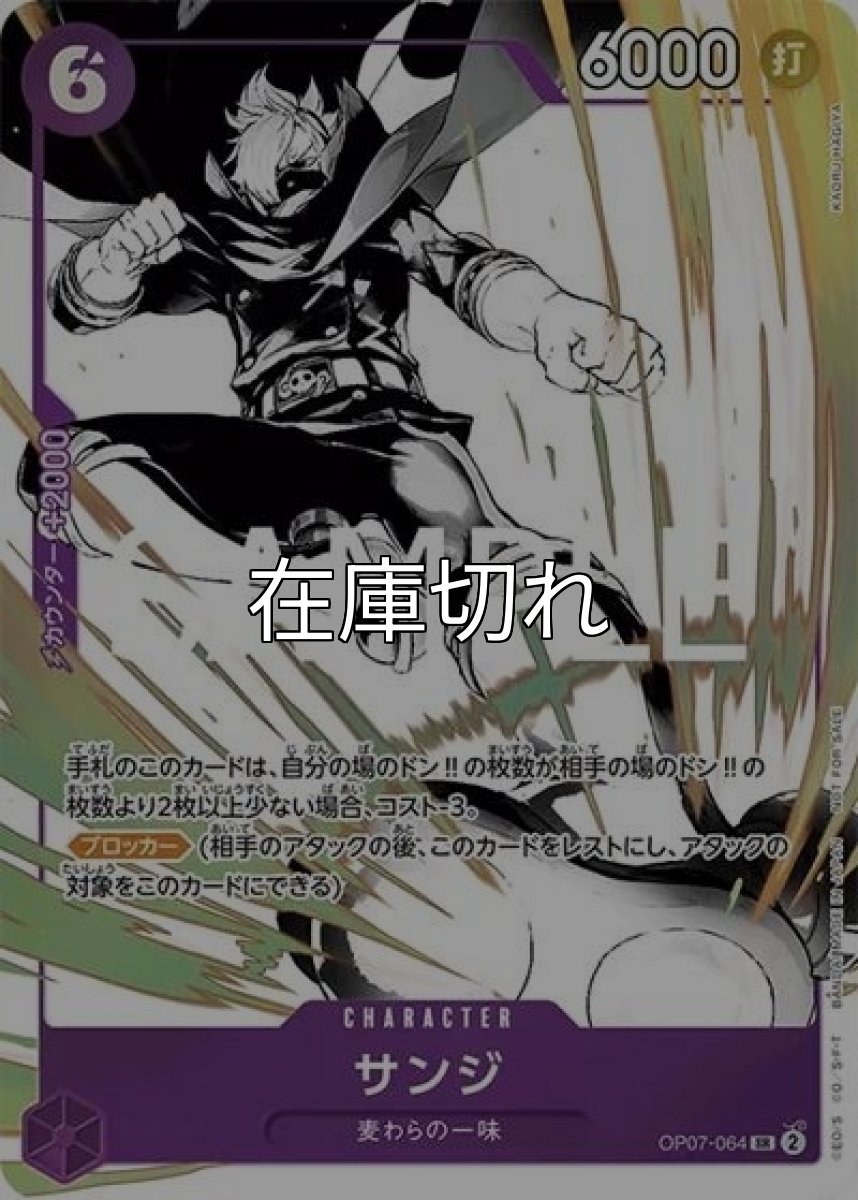 サンジ（OP07-064 SR） 状態A