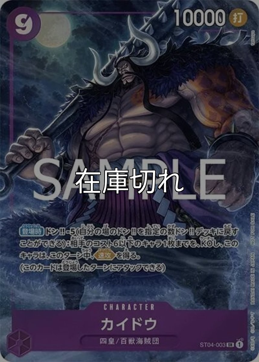 カイドウ（ST04-003 SR） 状態A