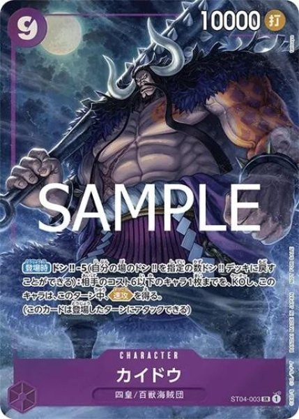 カイドウ（ST04-003 SR） 状態A