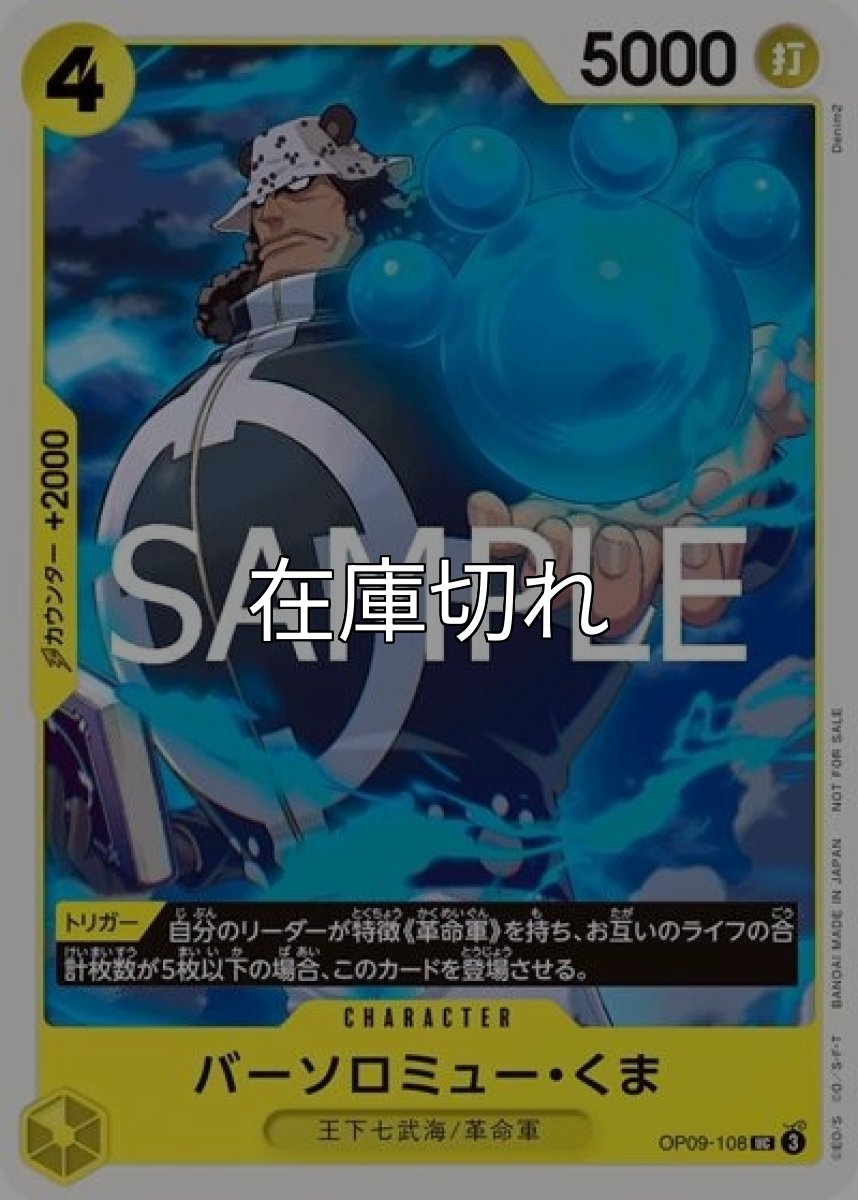 バーソロミュー・くま（OP09-108 UC） 状態A