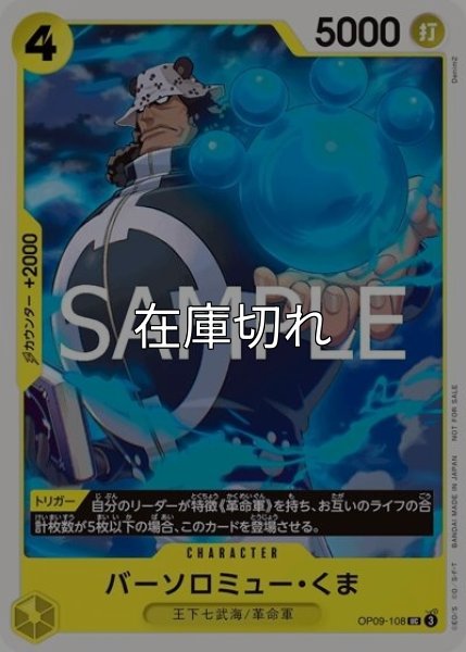 バーソロミュー・くま（OP09-108 UC） 状態A