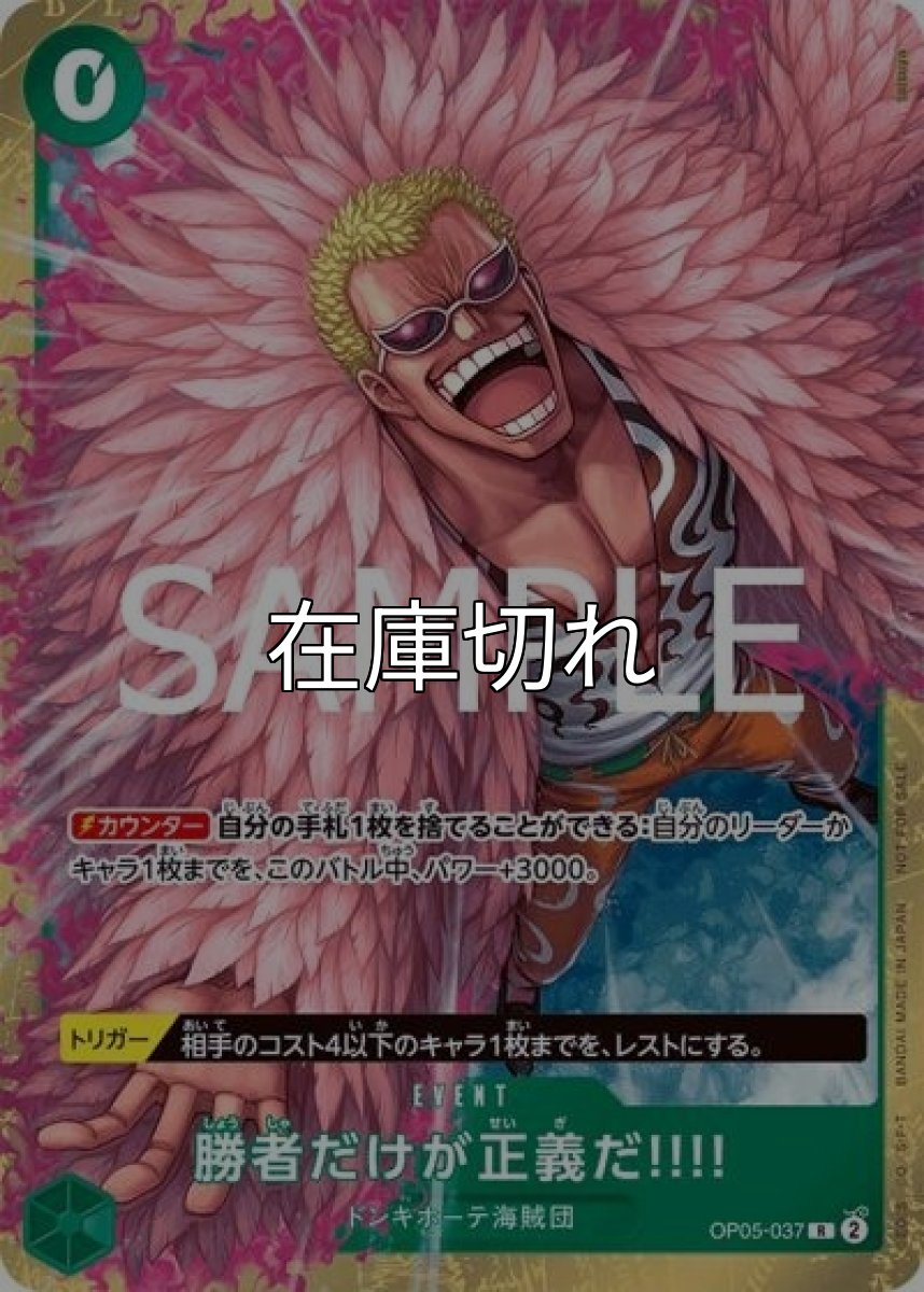 勝者だけが正義だ!!!!（OP05-037 R） 状態A