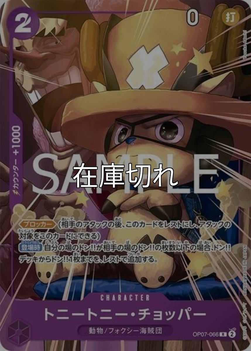 トニートニー・チョッパー（OP07-066 R） 状態A