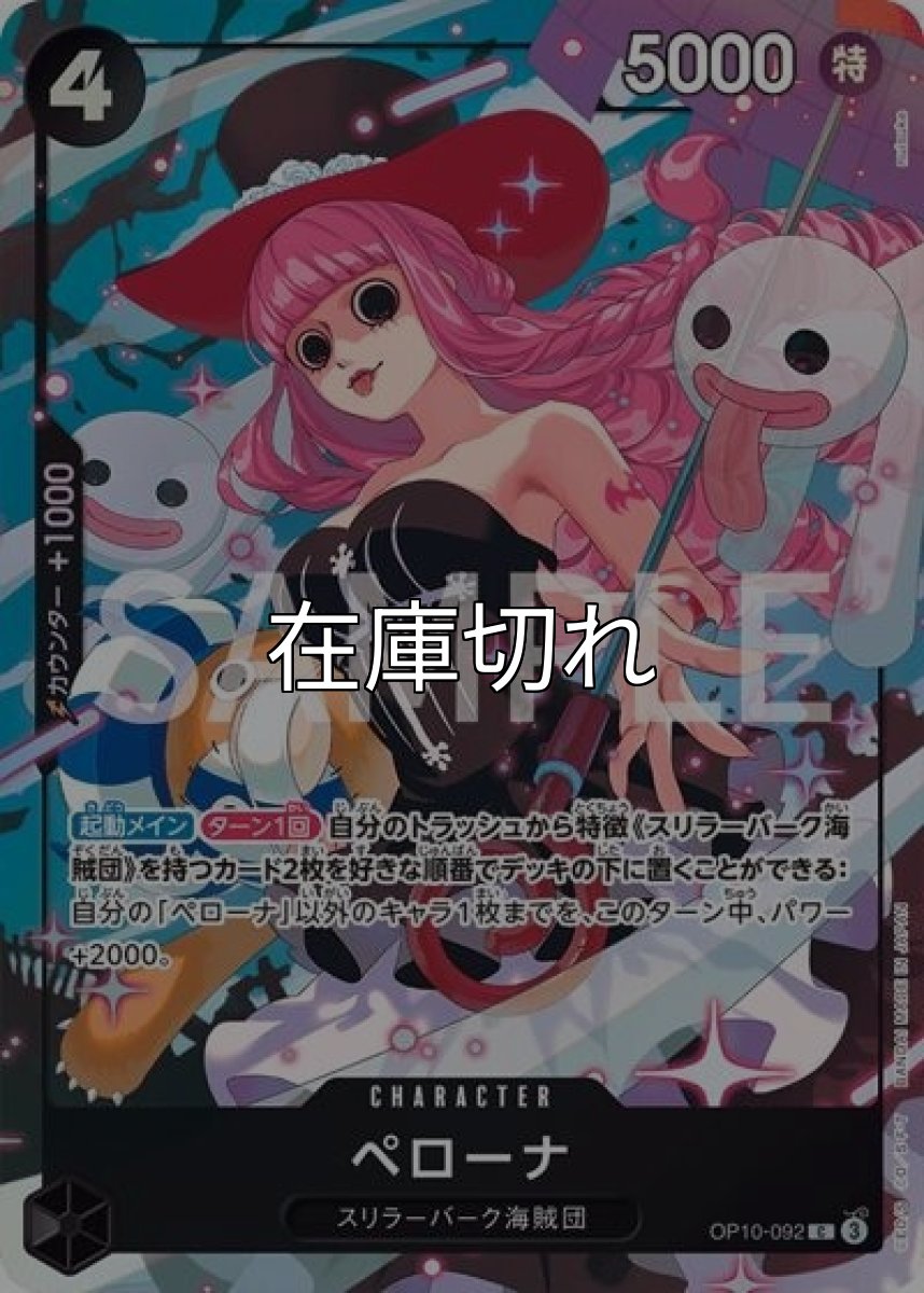 ペローナ（OP10-092 C） 状態A